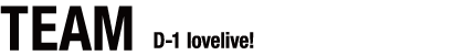 TEAM D-1 lovelive