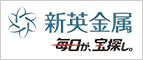 新英金属